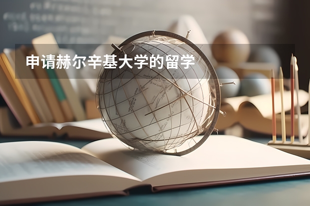 申请赫尔辛基大学的留学