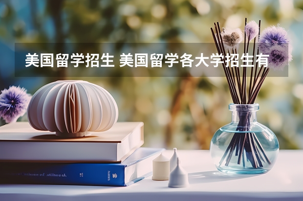 美国留学招生 美国留学各大学招生有什么不同之处