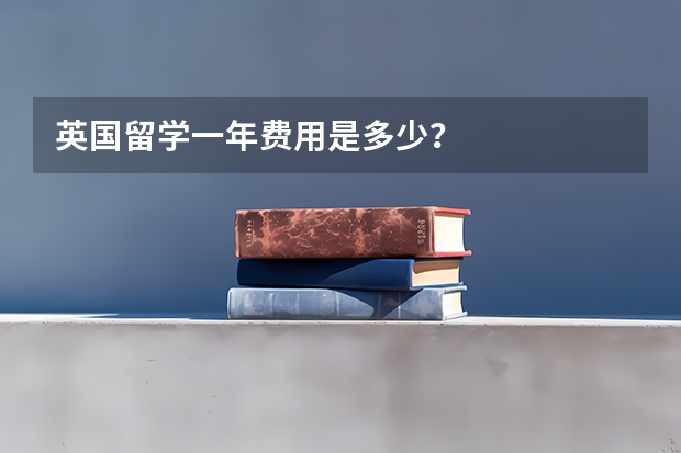 英国留学一年费用是多少？