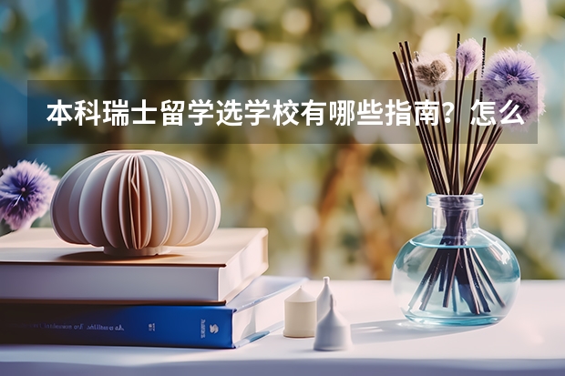 本科瑞士留学选学校有哪些指南？怎么进行选择最为合适？