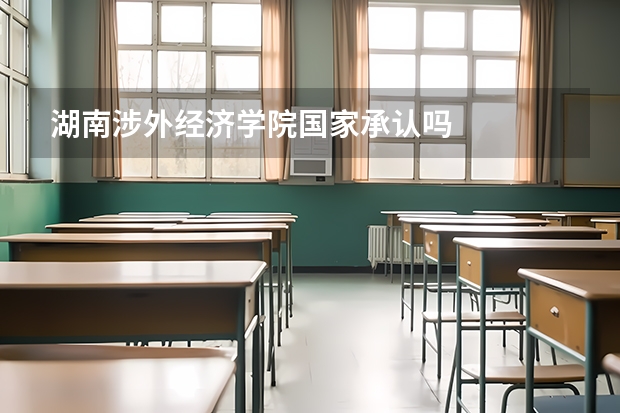 湖南涉外经济学院国家承认吗