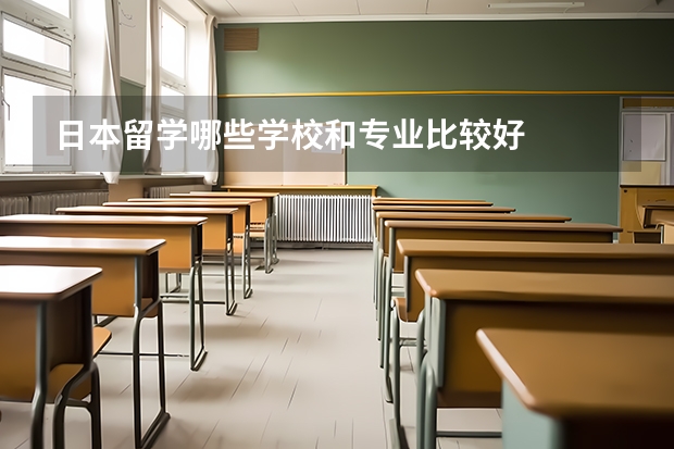 日本留学哪些学校和专业比较好