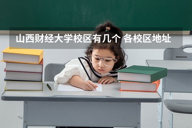 山西财经大学校区有几个 各校区地址是什么