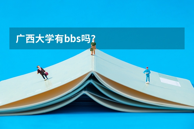 广西大学有bbs吗？