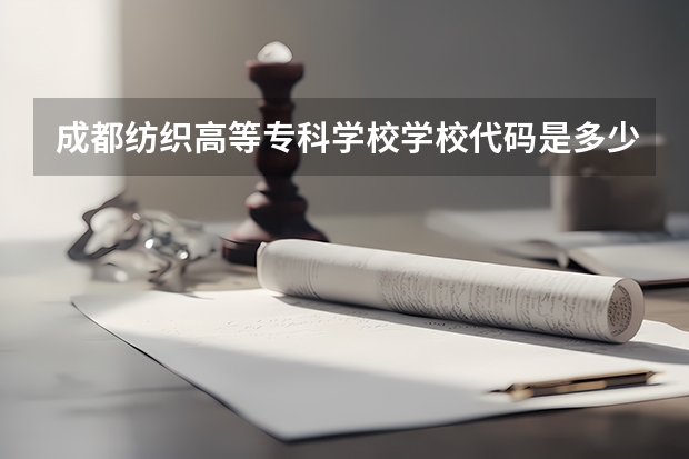 成都纺织高等专科学校学校代码是多少（11553）