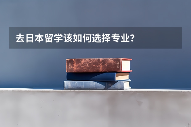 去日本留学该如何选择专业？