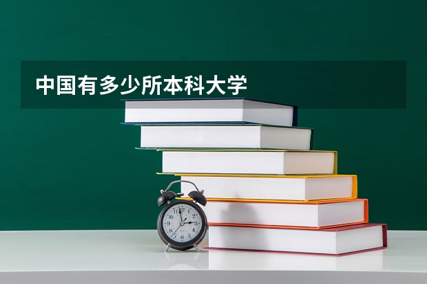 中国有多少所本科大学