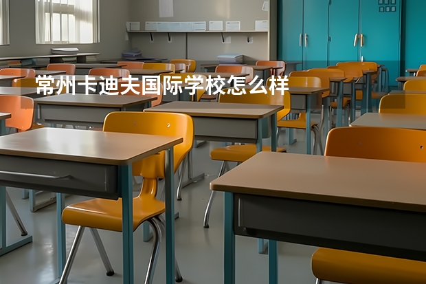 常州卡迪夫国际学校怎么样