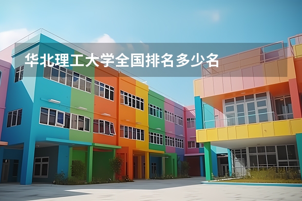 华北理工大学全国排名多少名