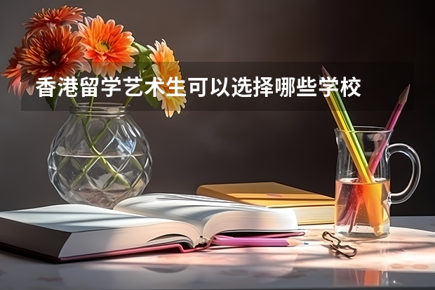 香港留学艺术生可以选择哪些学校