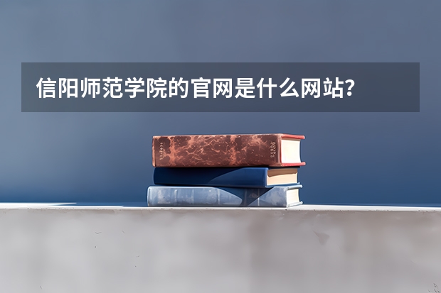 信阳师范学院的官网是什么网站？