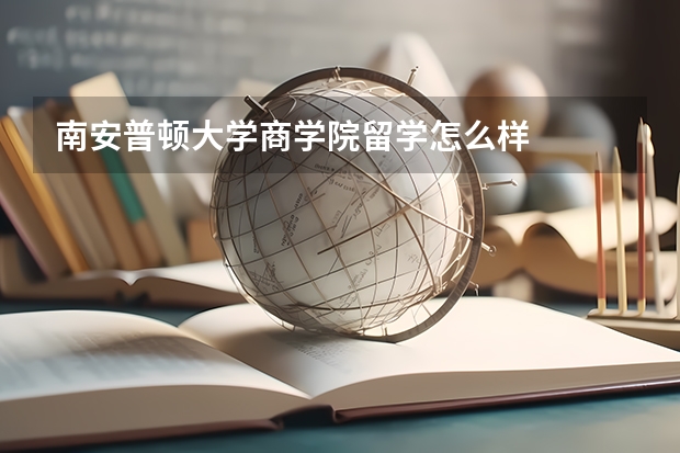 南安普顿大学商学院留学怎么样