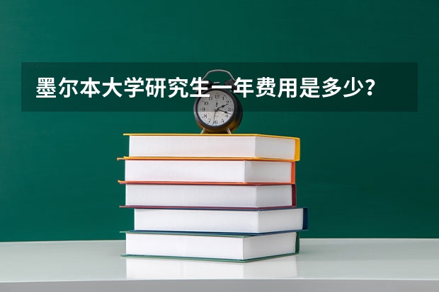 墨尔本大学研究生一年费用是多少？