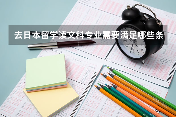 去日本留学读文科专业需要满足哪些条件