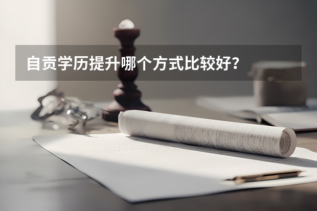 自贡学历提升哪个方式比较好？