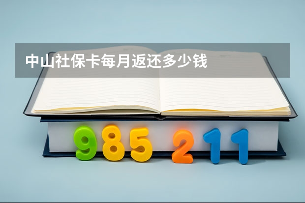 中山社保卡每月返还多少钱