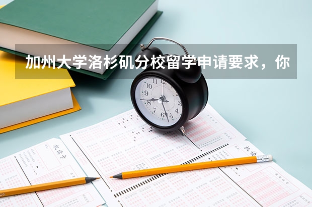 加州大学洛杉矶分校留学申请要求，你了解多少呢？