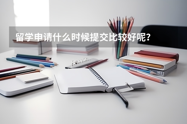 留学申请什么时候提交比较好呢？