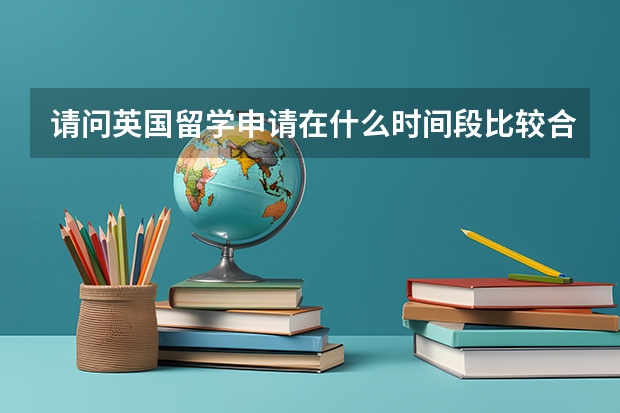 请问英国留学申请在什么时间段比较合适