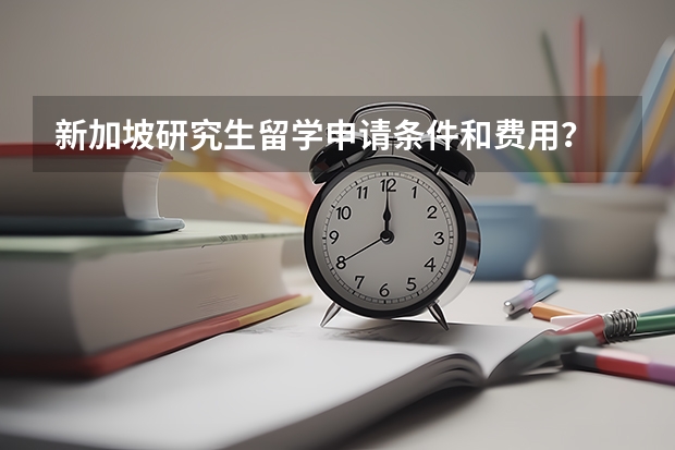 新加坡研究生留学申请条件和费用？ 2022年新加坡留学硕士申请条件一览