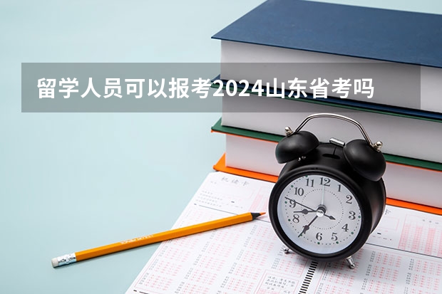 留学人员可以报考2024山东省考吗