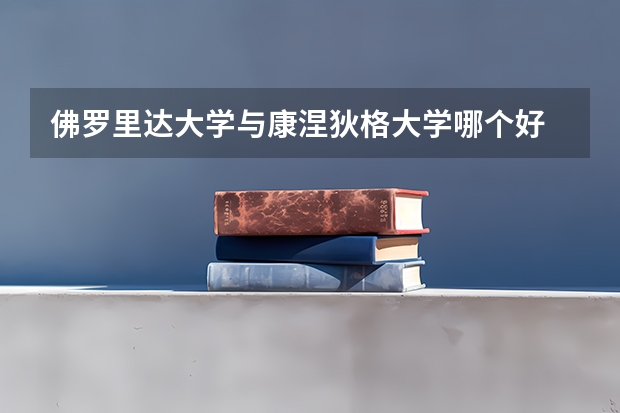 佛罗里达大学与康涅狄格大学哪个好