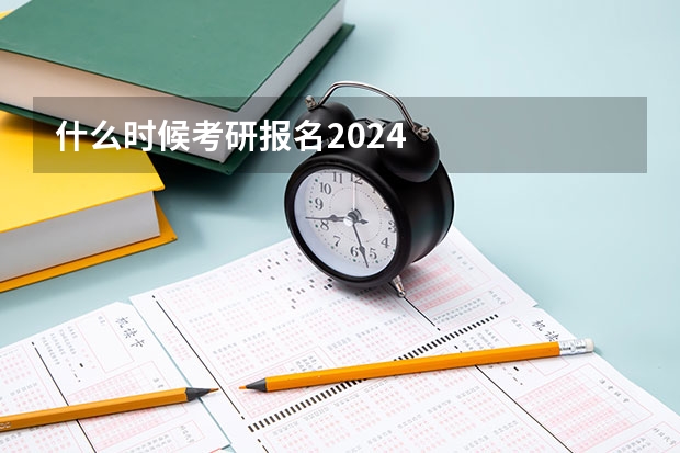 什么时候考研报名2024