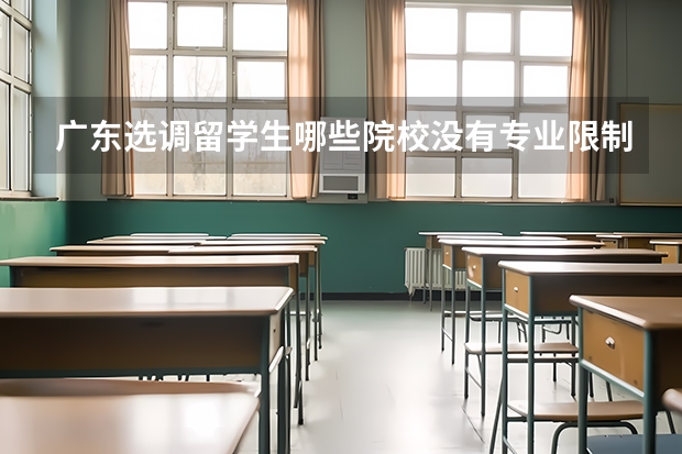 广东选调留学生哪些院校没有专业限制