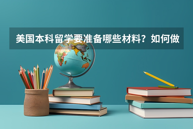 美国本科留学要准备哪些材料？如何做时间规划？