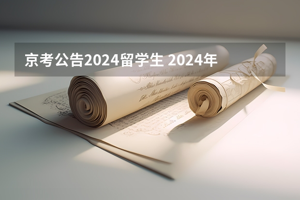 京考公告2024留学生 2024年北京公务员考试时间