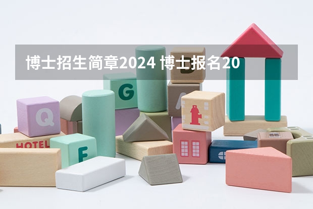 博士招生简章2024 博士报名2024时间