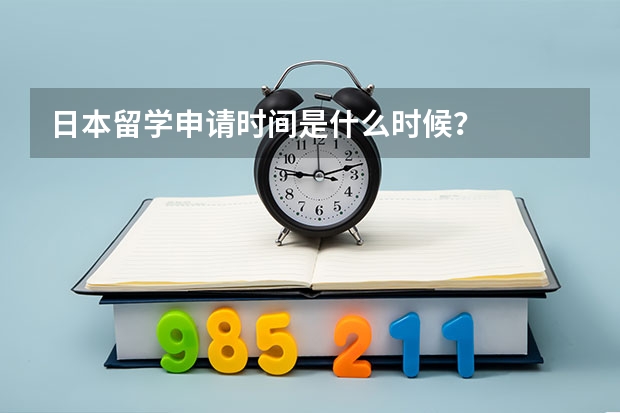 日本留学申请时间是什么时候？