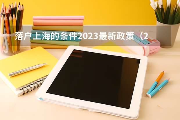 落户上海的条件2023最新政策（2023落户上海最新政策）