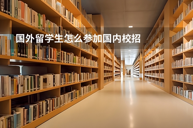 国外留学生怎么参加国内校招