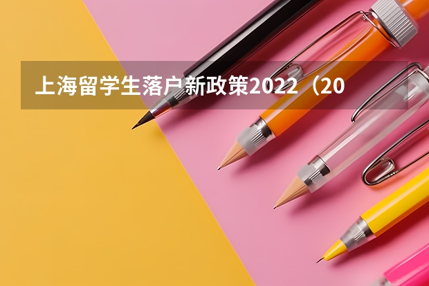 上海留学生落户新政策2022（2022年上海落户年龄限制政策！落户上海切勿错过好时机！）