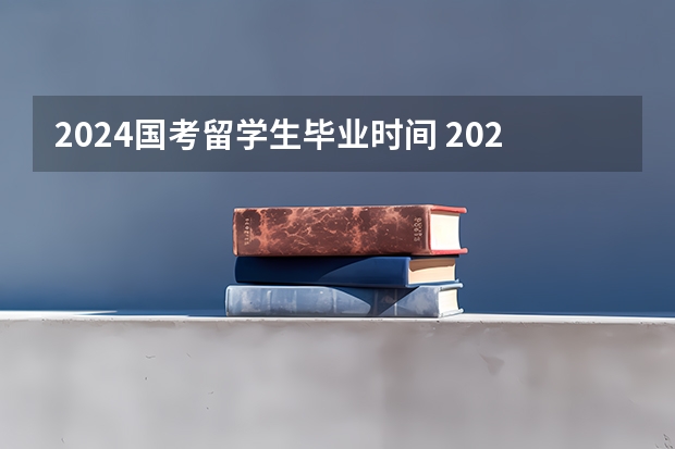 2024国考留学生毕业时间 2024国考时间节点