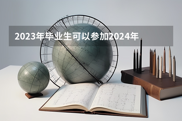 2023年毕业生可以参加2024年国考吗