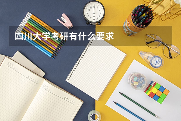 四川大学考研有什么要求