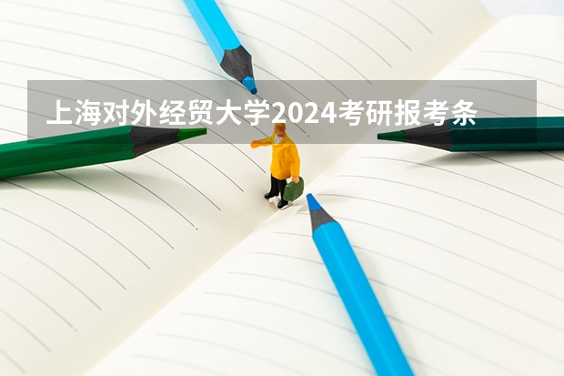 上海对外经贸大学2024考研报考条件怎么查？