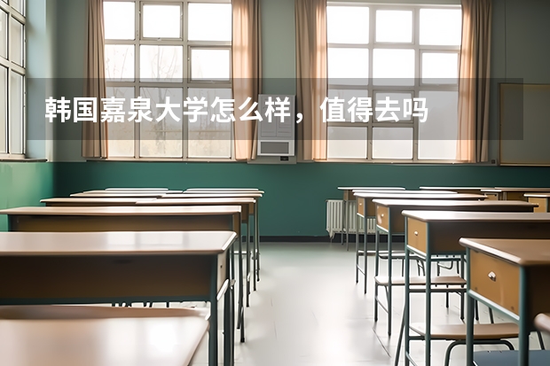 韩国嘉泉大学怎么样，值得去吗