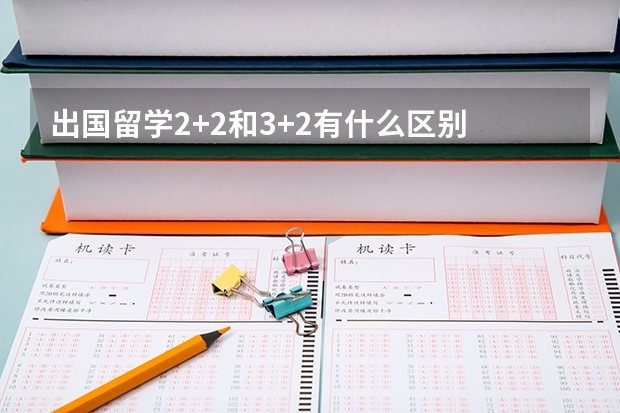 出国留学2+2和3+2有什么区别