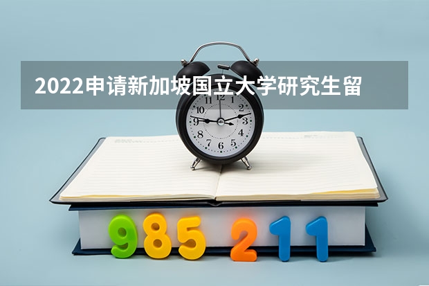 2022申请新加坡国立大学研究生留学需要什么条件