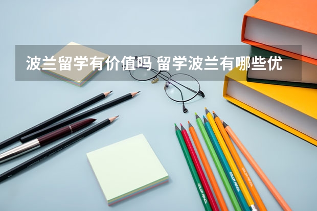 波兰留学有价值吗 留学波兰有哪些优势