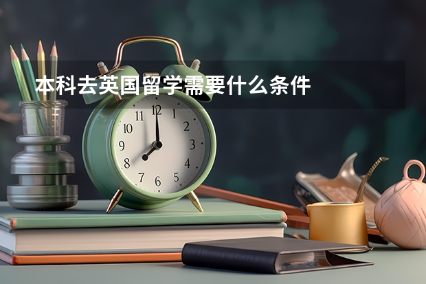 本科去英国留学需要什么条件