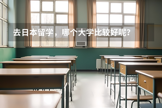 去日本留学，哪个大学比较好呢？