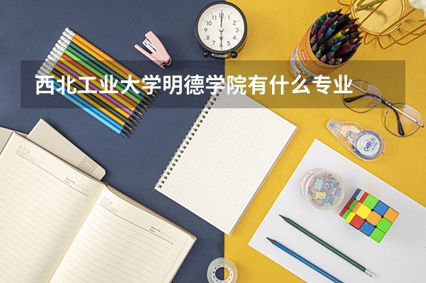 西北工业大学明德学院有什么专业