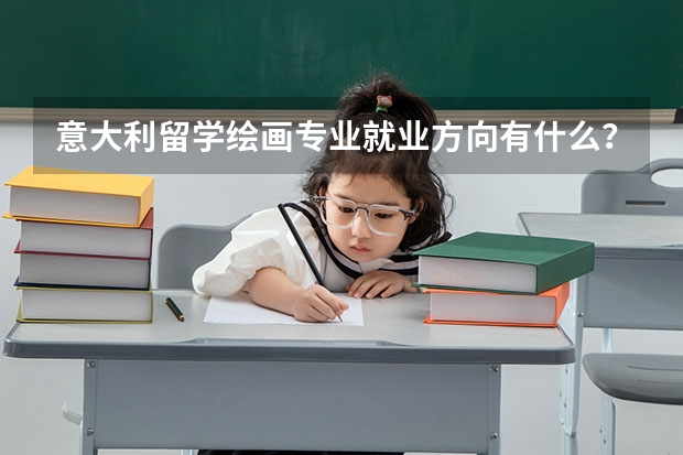 意大利留学绘画专业就业方向有什么？