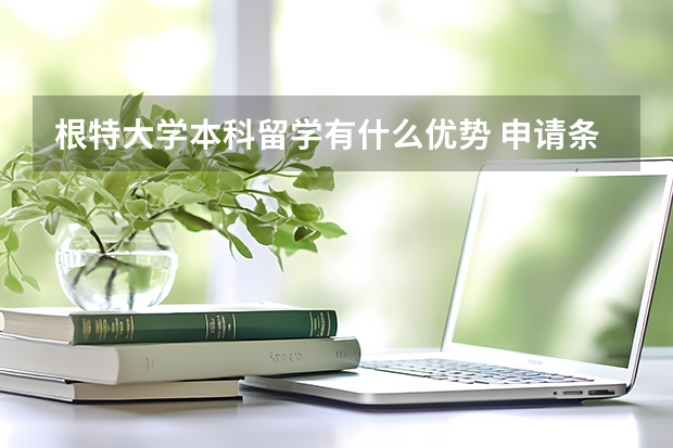 根特大学本科留学有什么优势 申请条件有哪些