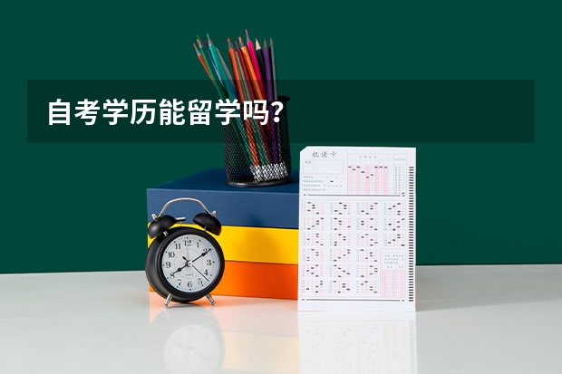 自考学历能留学吗？