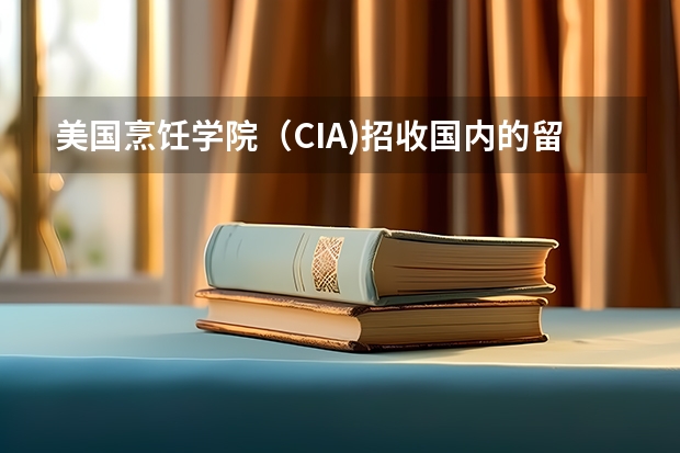 美国烹饪学院（C.I.A.)招收国内的留学生吗